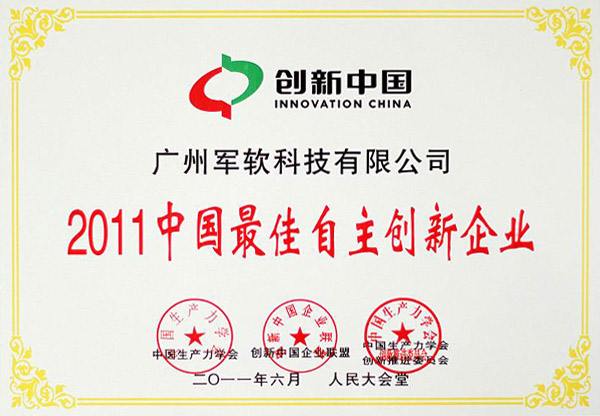 2011中國最佳自主創(chuàng)新企業(yè)